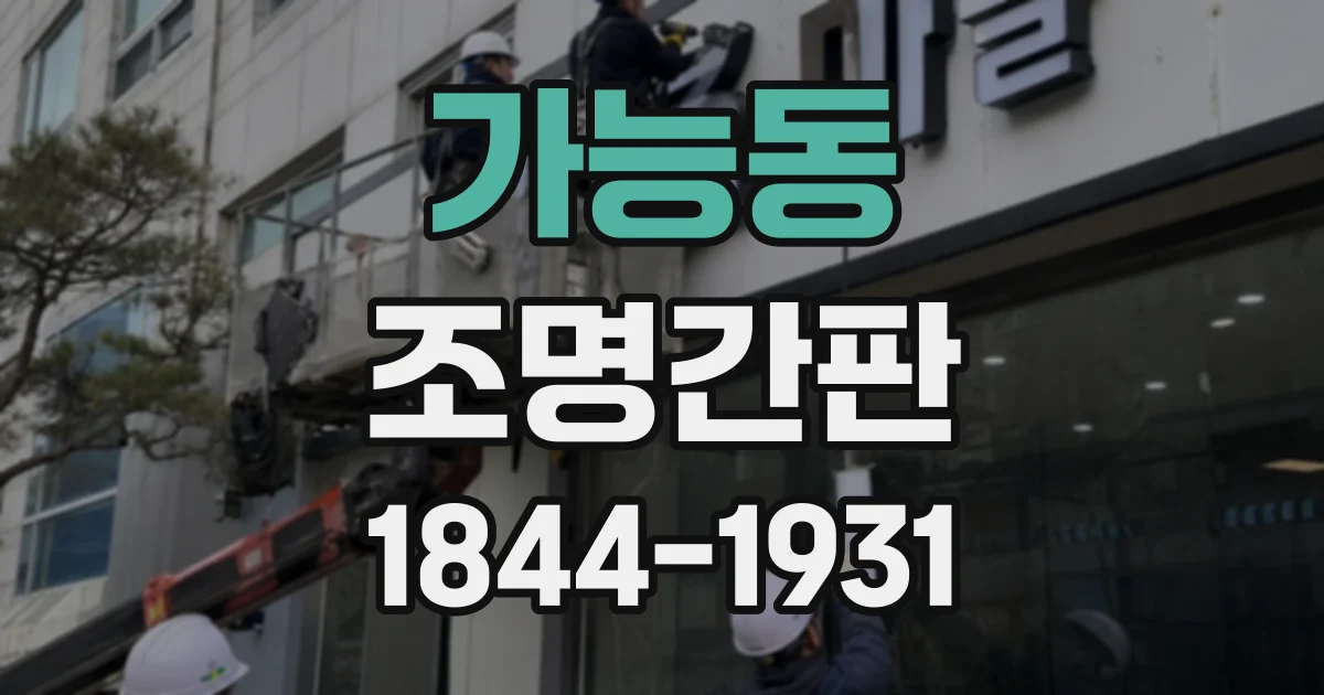 가능동 조명간판