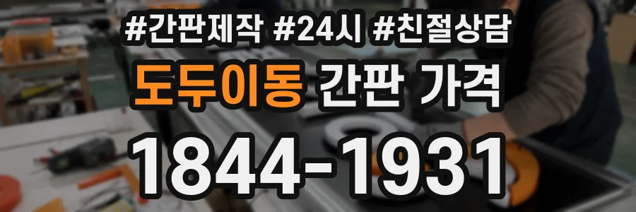 도두이동 간판 가격