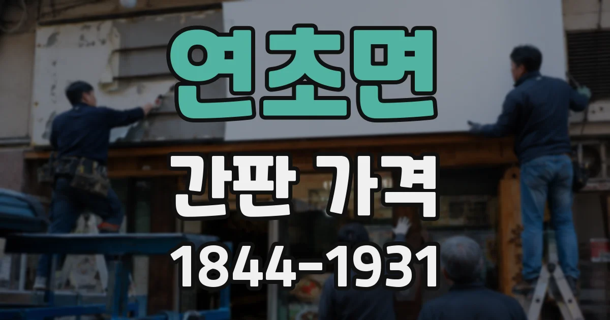 연초면 간판 가격