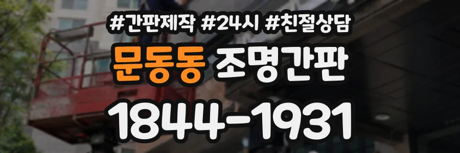 문동동 조명간판 상담 전화 1844-1931