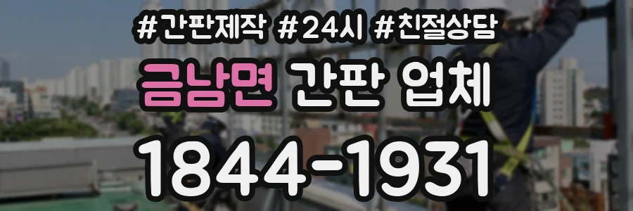 금남면 간판 업체