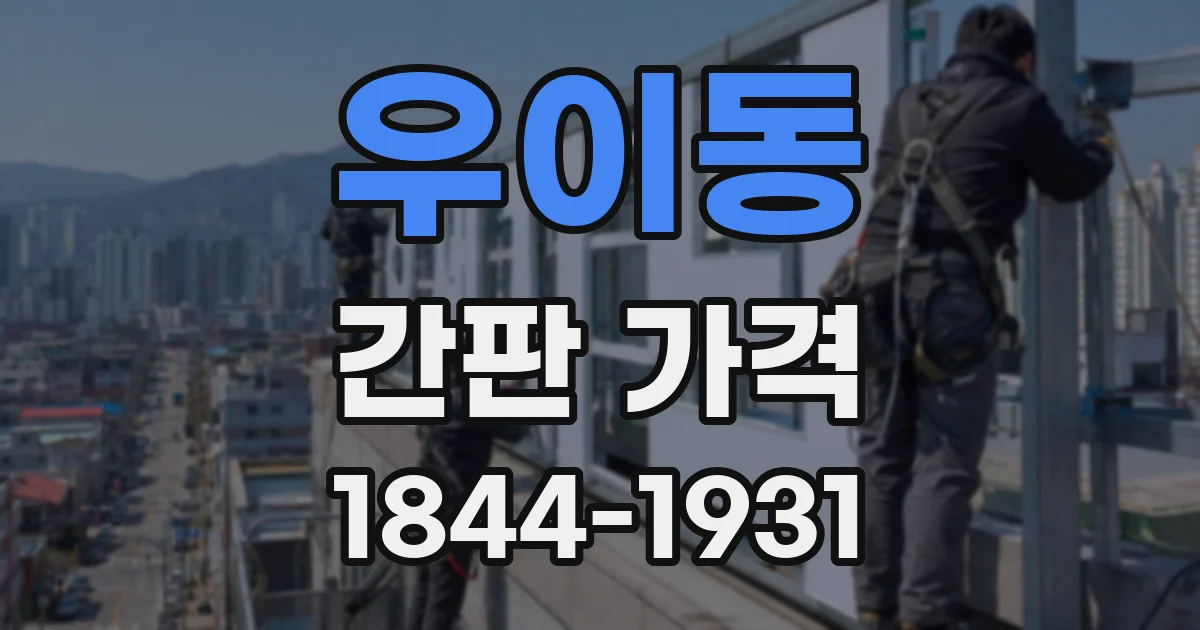 우이동 간판 가격