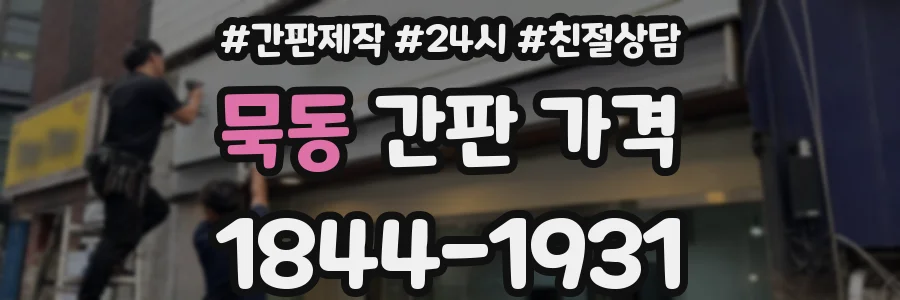 묵동 간판 가격