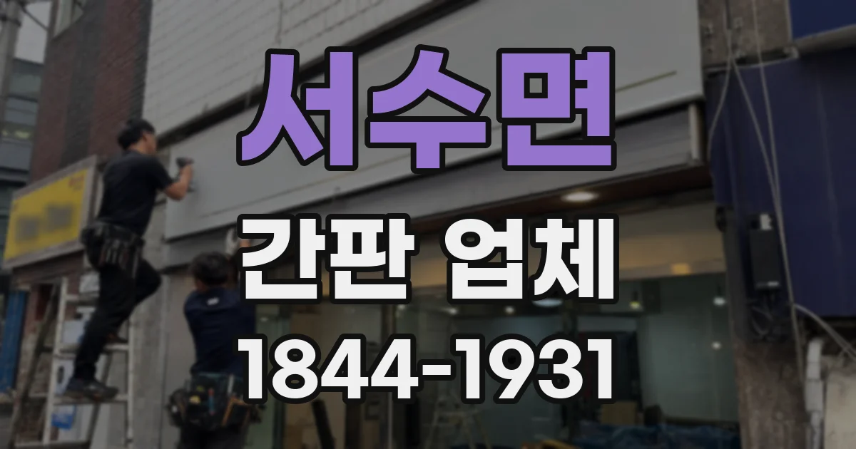 서수면 간판 업체