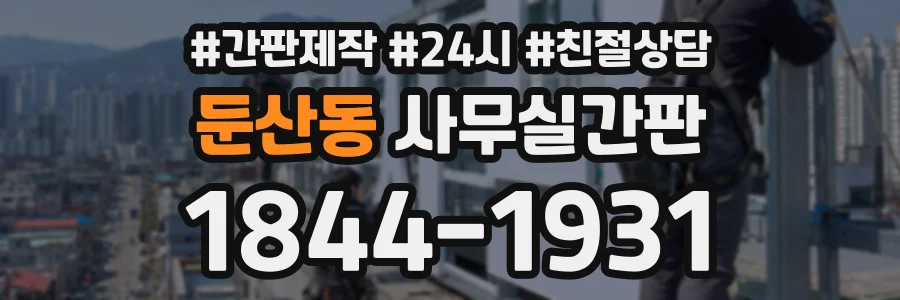 둔산동 사무실간판 상담 전화 1844-1931
