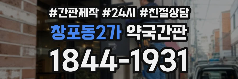 창포동2가 약국간판 상담 전화 1844-1931