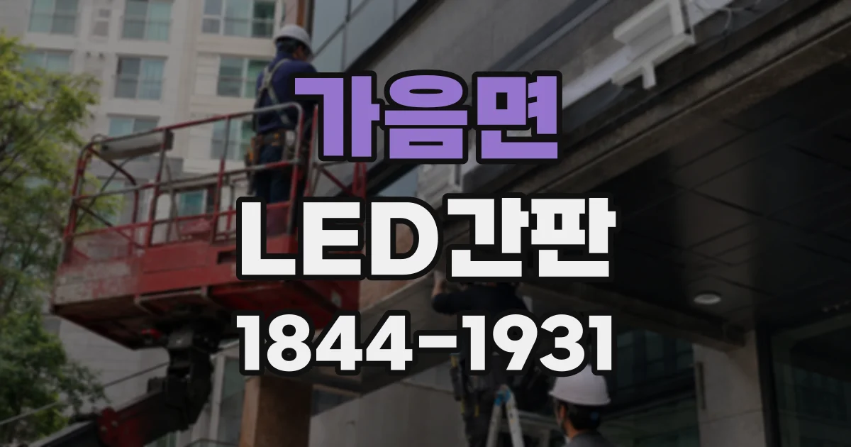 가음면 LED간판