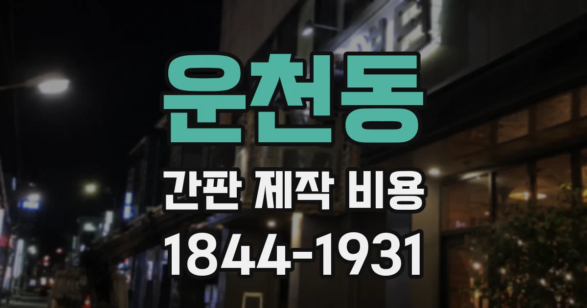 운천동 간판 제작 비용