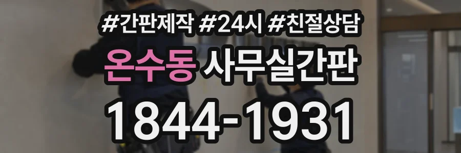 온수동 사무실간판 상담 전화 1844-1931