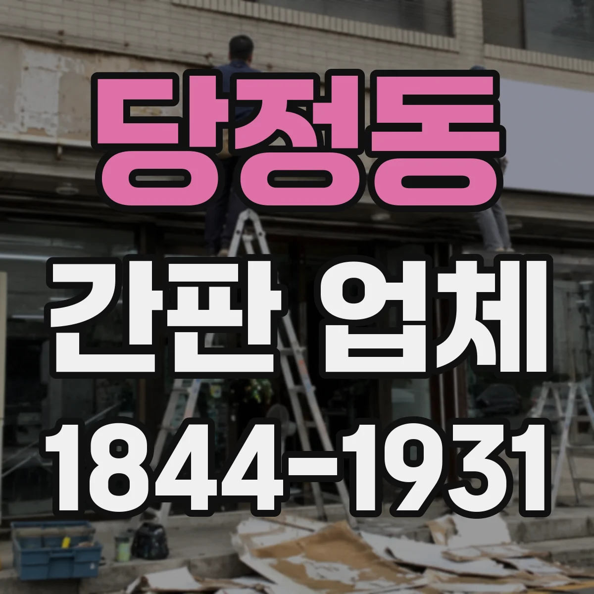 당정동 간판 업체