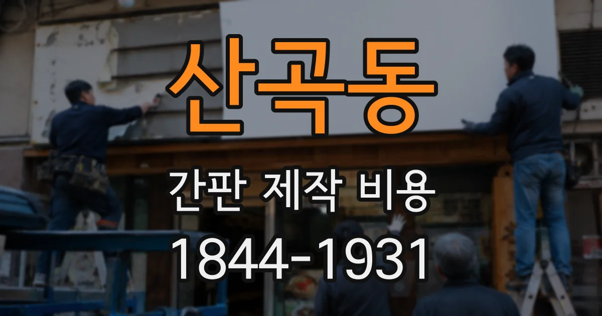 산곡동 간판 제작 비용