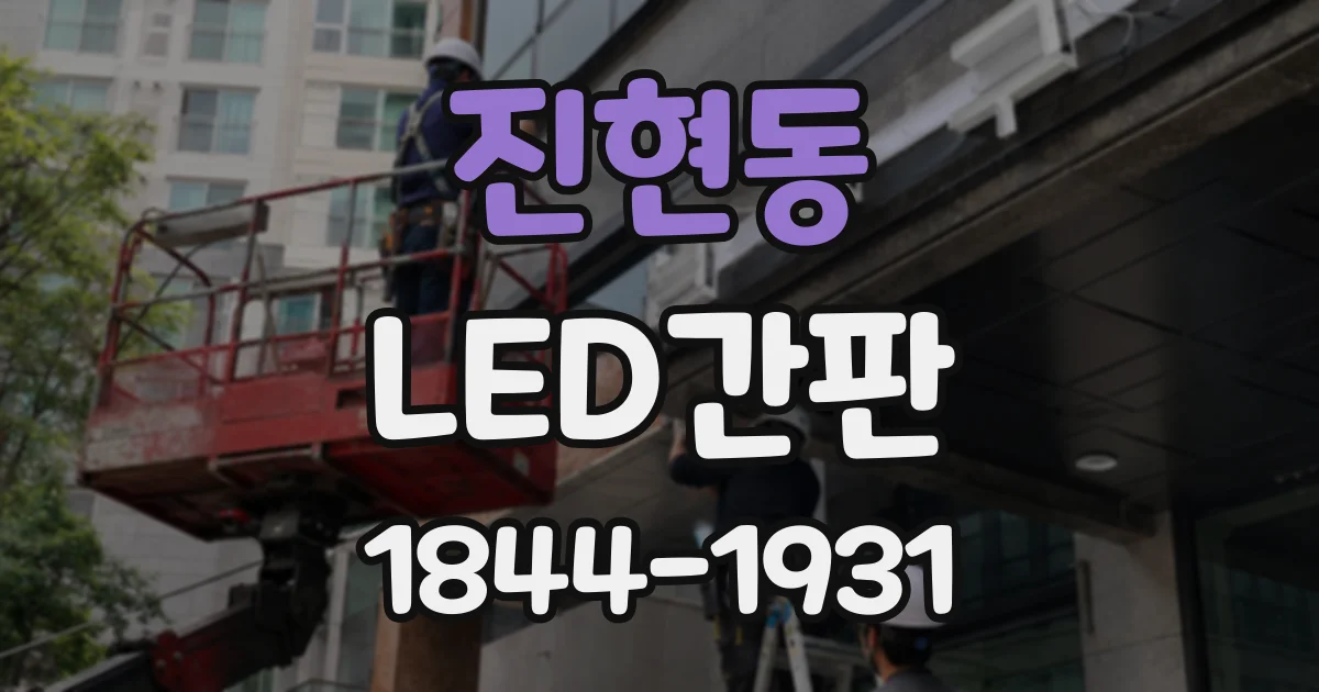 진현동 LED간판