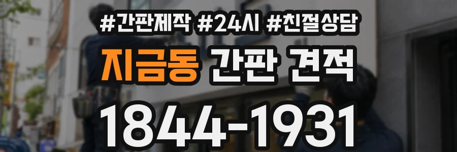 지금동 간판 견적