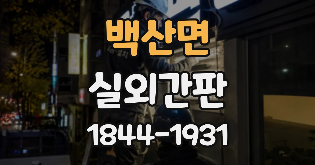 백산면 실외간판