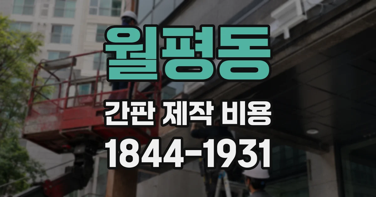 월평동 간판 제작 비용