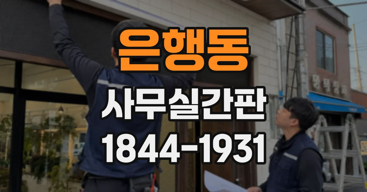 은행동 사무실간판