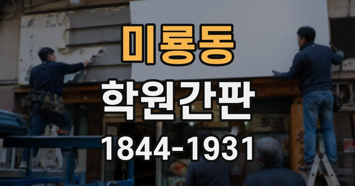 미룡동 학원간판 학원 이름과 모집 정보를 균형 있게 보여주는 법