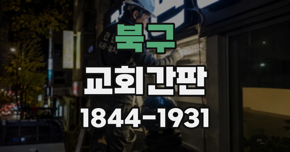북구 교회간판