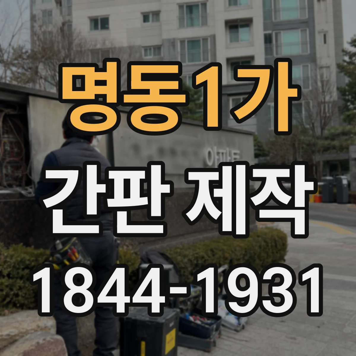 명동1가 간판 제작