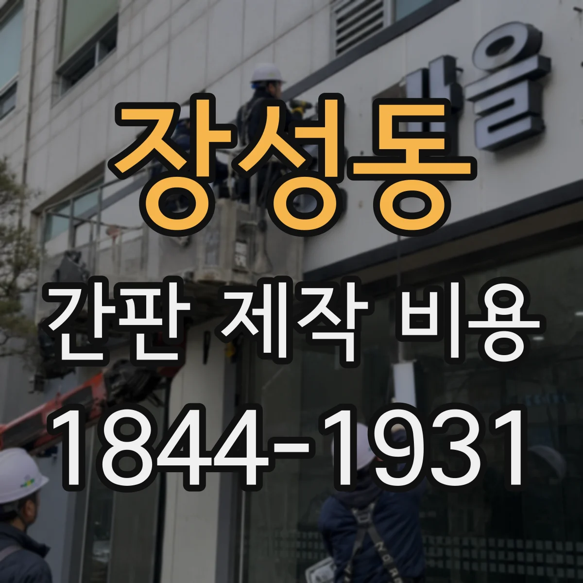 장성동 간판 제작 비용
