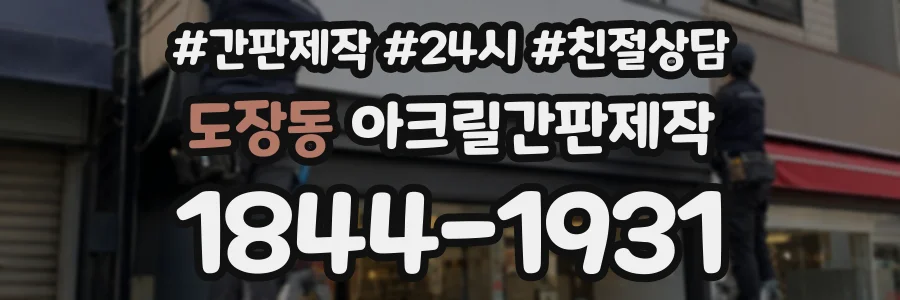 도장동 아크릴간판제작 상담 전화 1844-1931