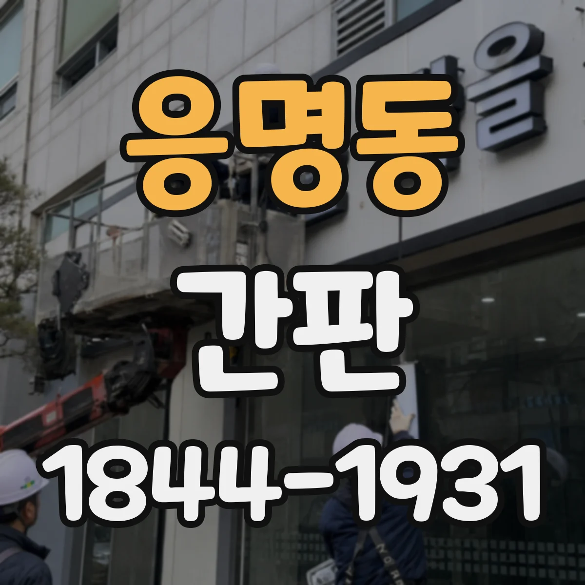 응명동 간판