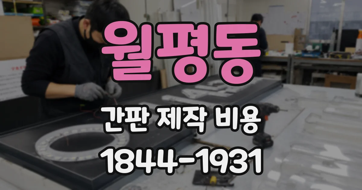 월평동 간판 제작 비용