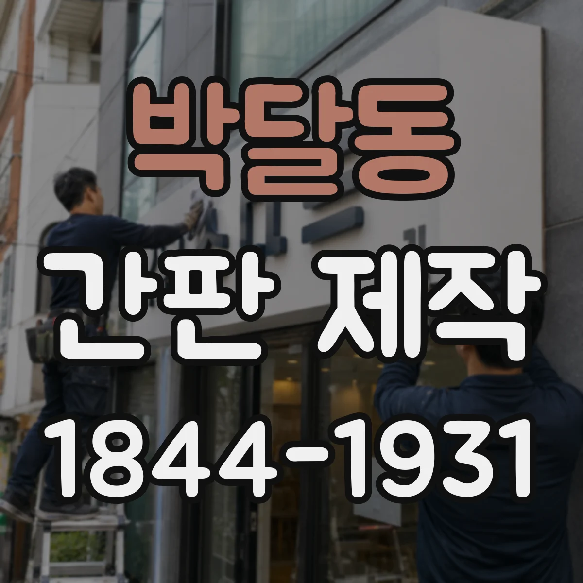 박달동 간판 제작
