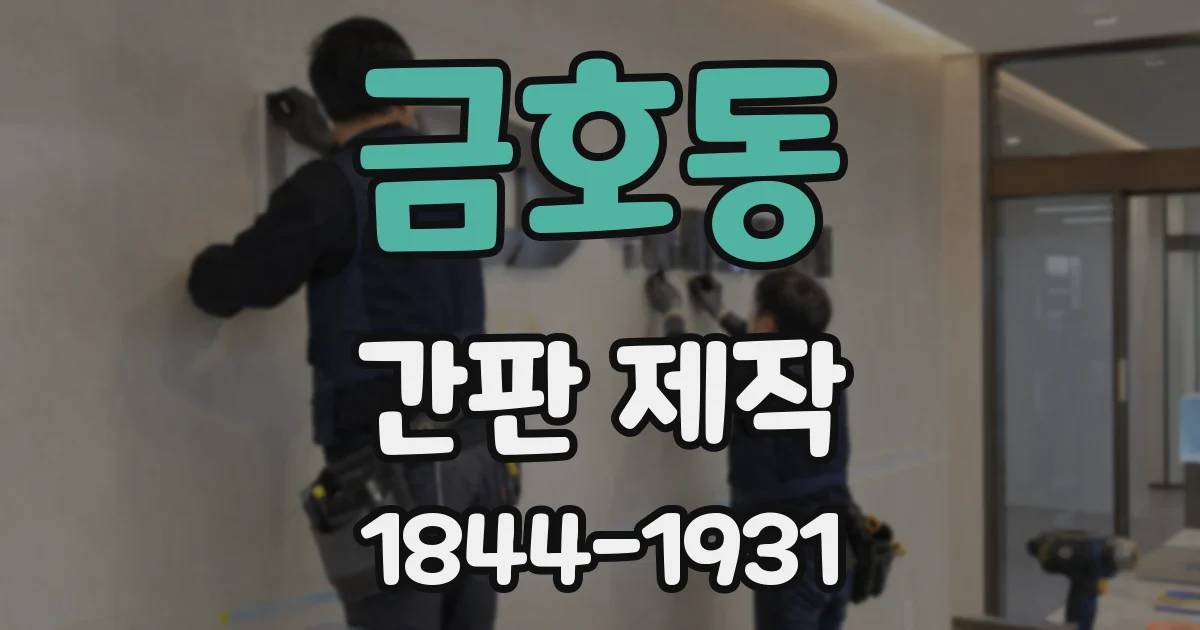 금호동 간판 제작