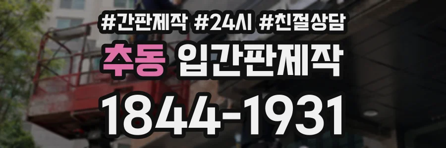 추동 입간판제작 상담 전화 1844-1931