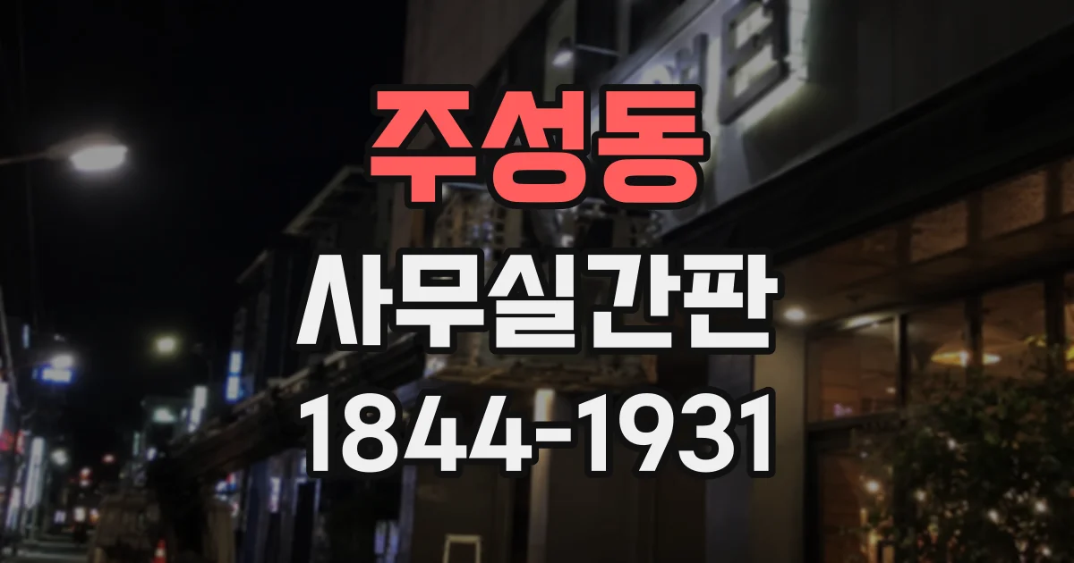 주성동 사무실간판