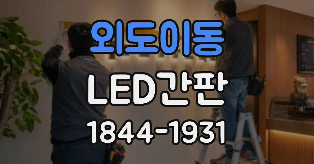 외도이동 LED간판