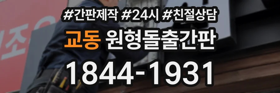 교동 원형돌출간판 상담 전화 1844-1931