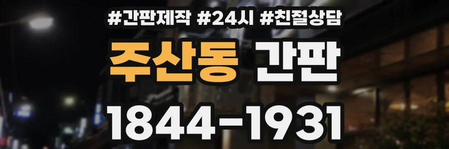 주산동 간판