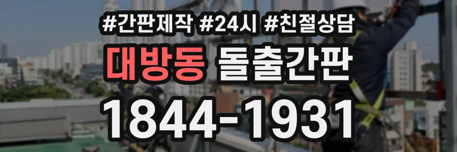 대방동 돌출간판 상담 전화 1844-1931
