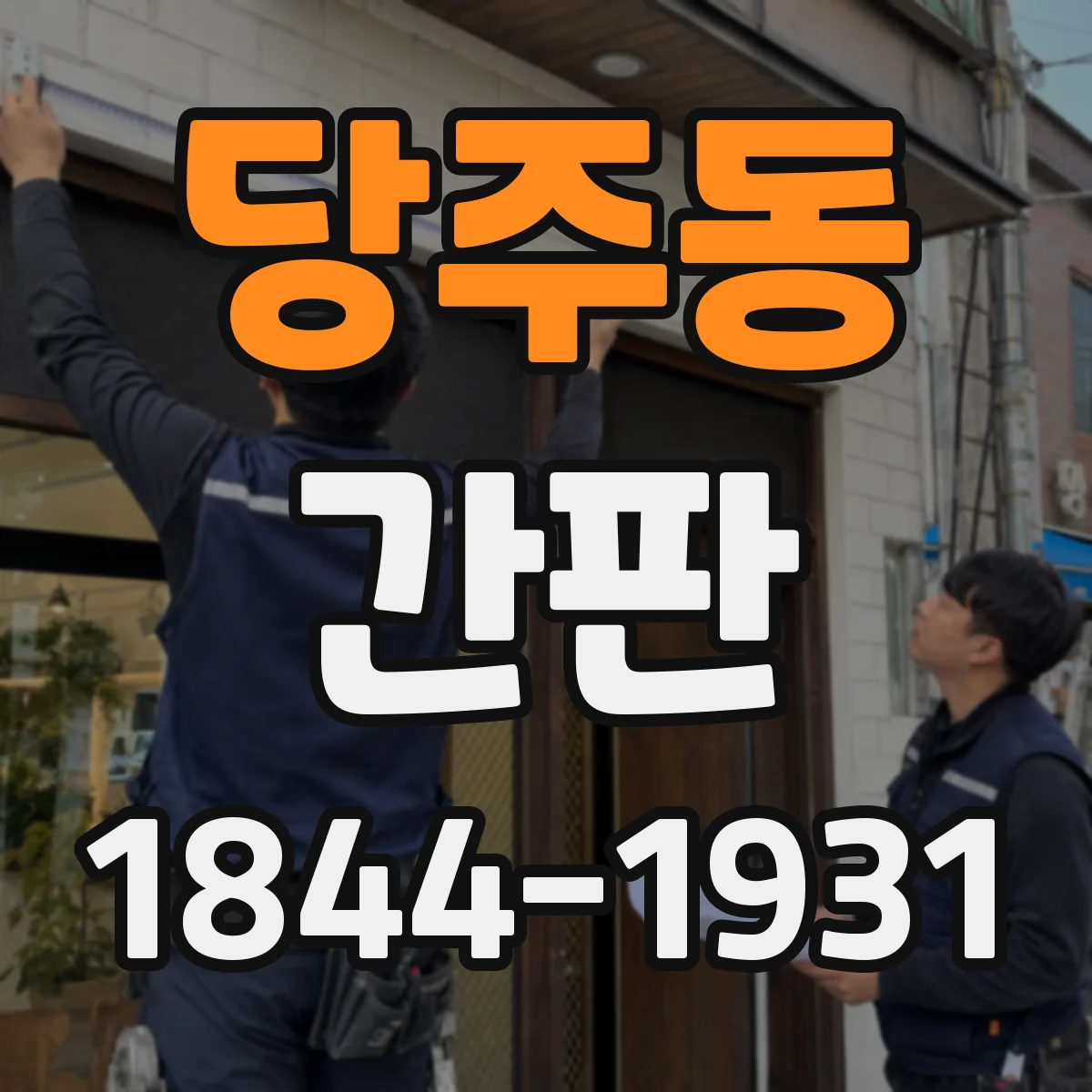당주동 간판