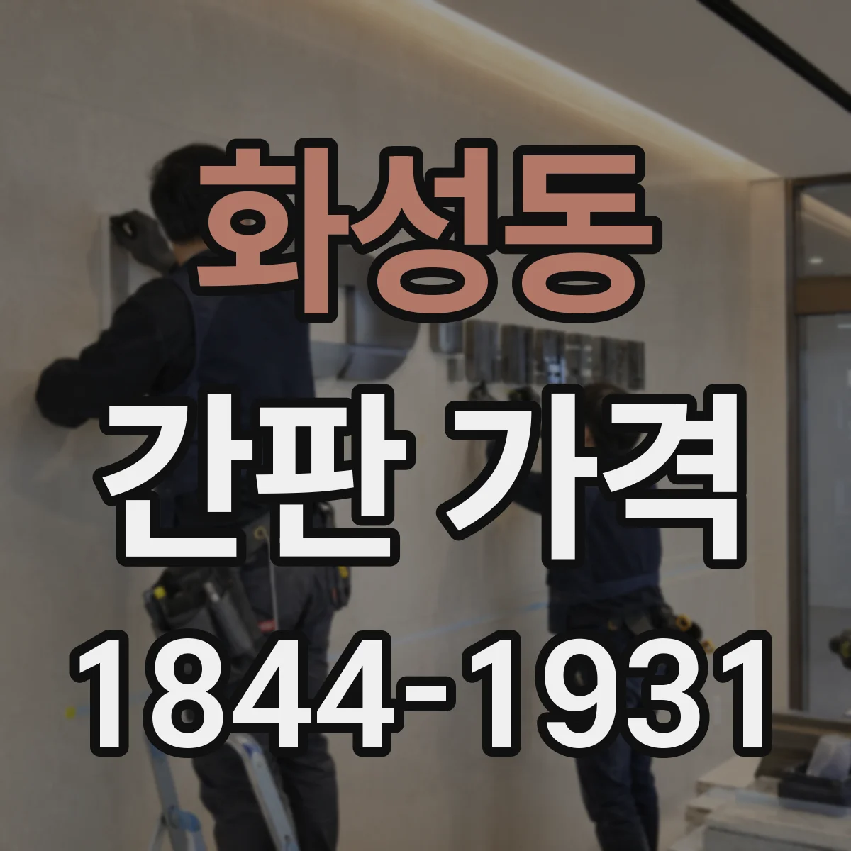 화성동 간판 가격