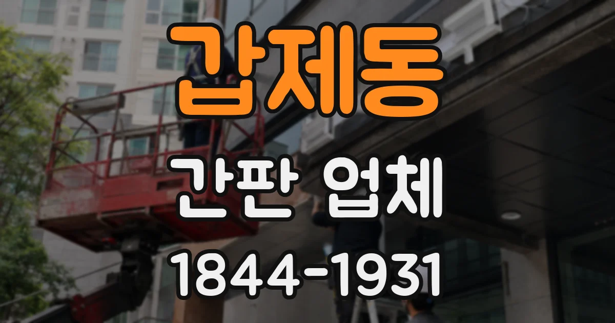 갑제동 간판 업체