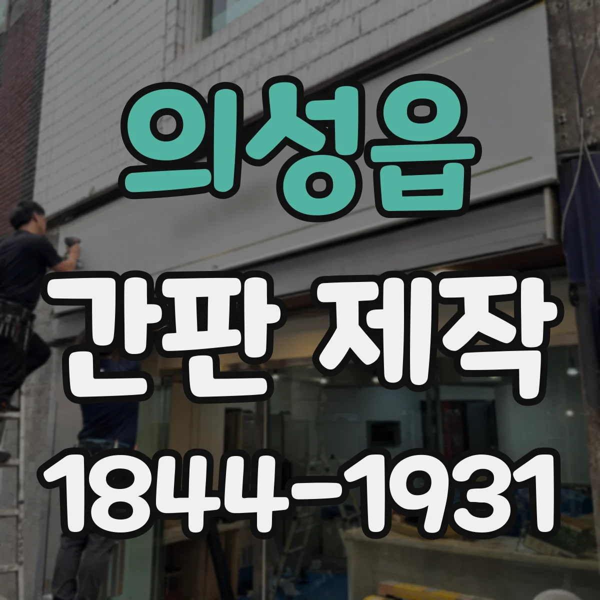 의성읍 간판 제작