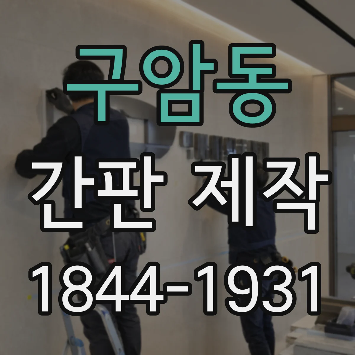 구암동 간판 제작