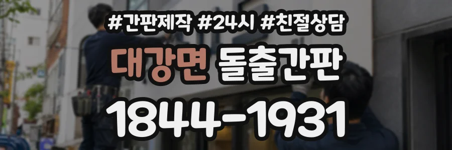 대강면 돌출간판 상담 전화 1844-1931