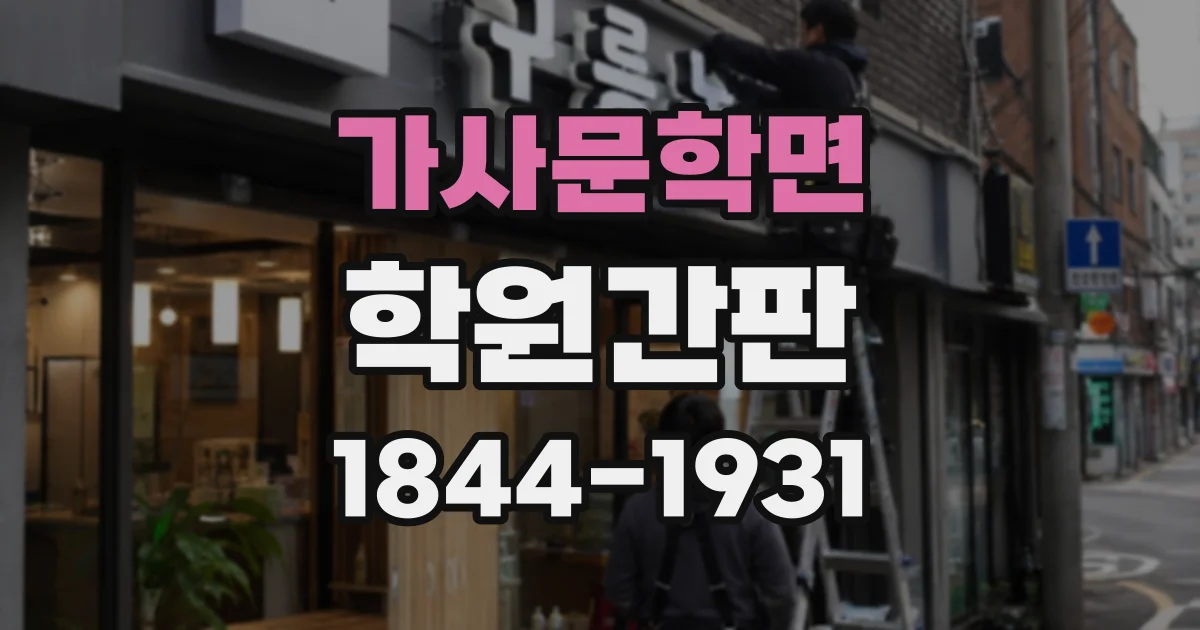 가사문학면 학원간판