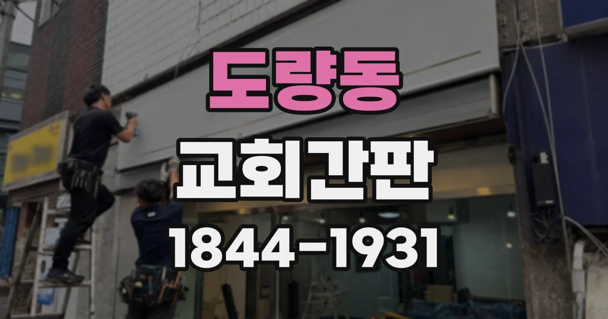 도량동 교회간판