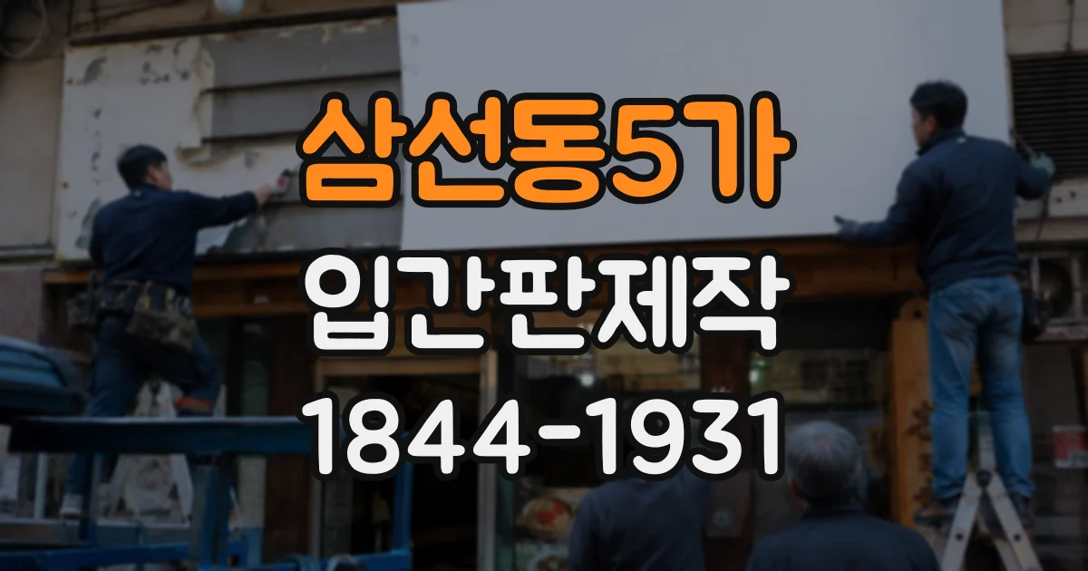 삼선동5가 입간판제작