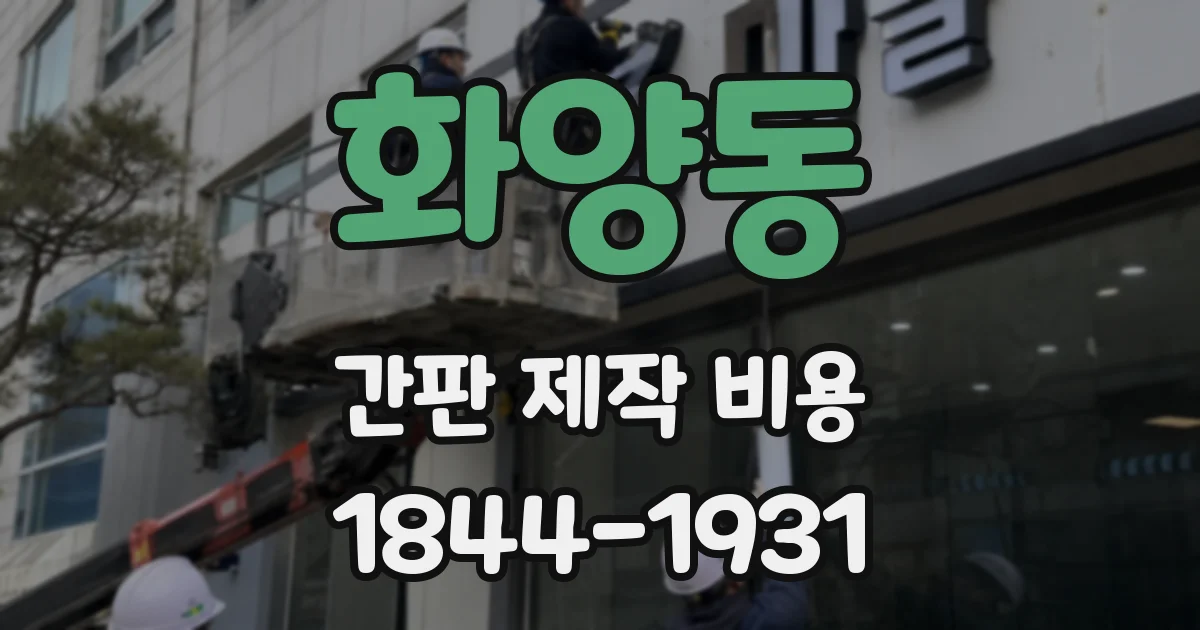 화양동 간판 제작 비용