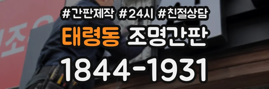 태령동 조명간판 상담 전화 1844-1931