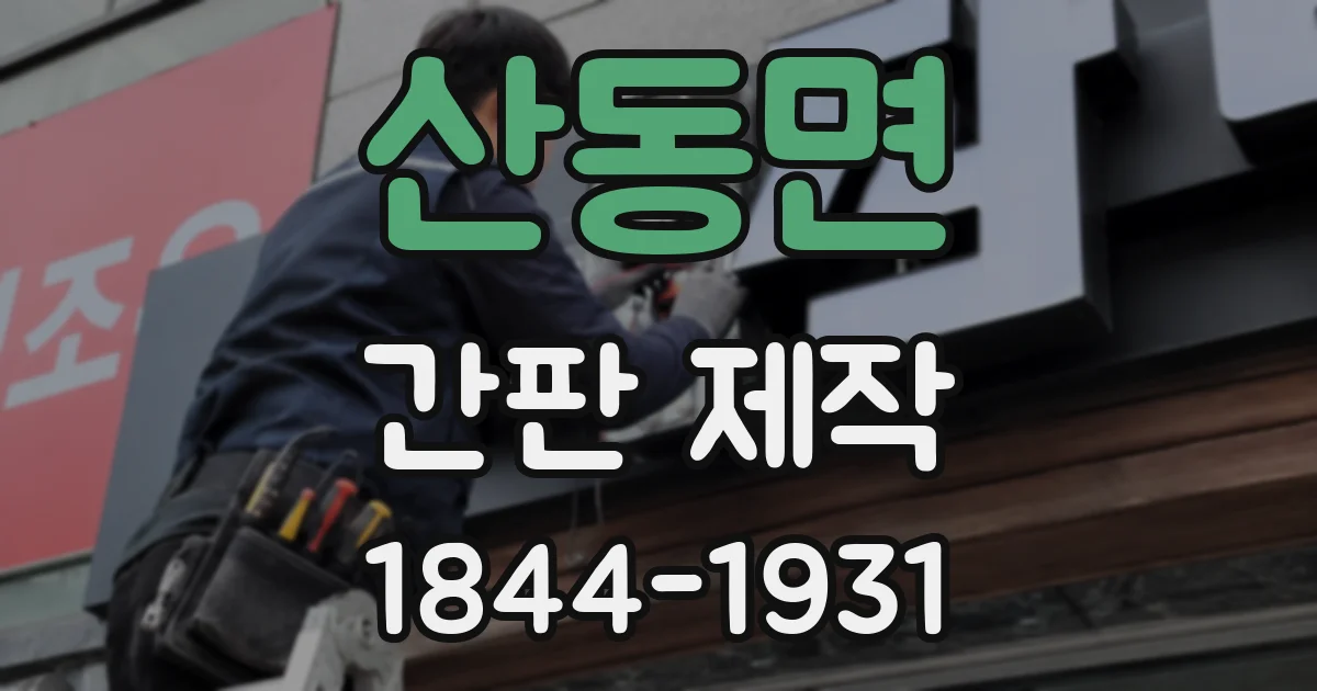 산동면 간판 제작