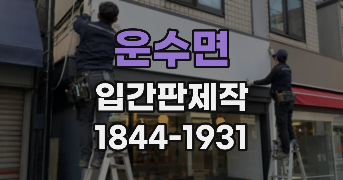 운수면 입간판제작