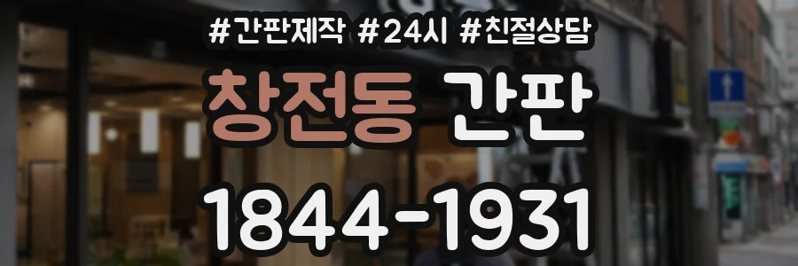창전동 간판