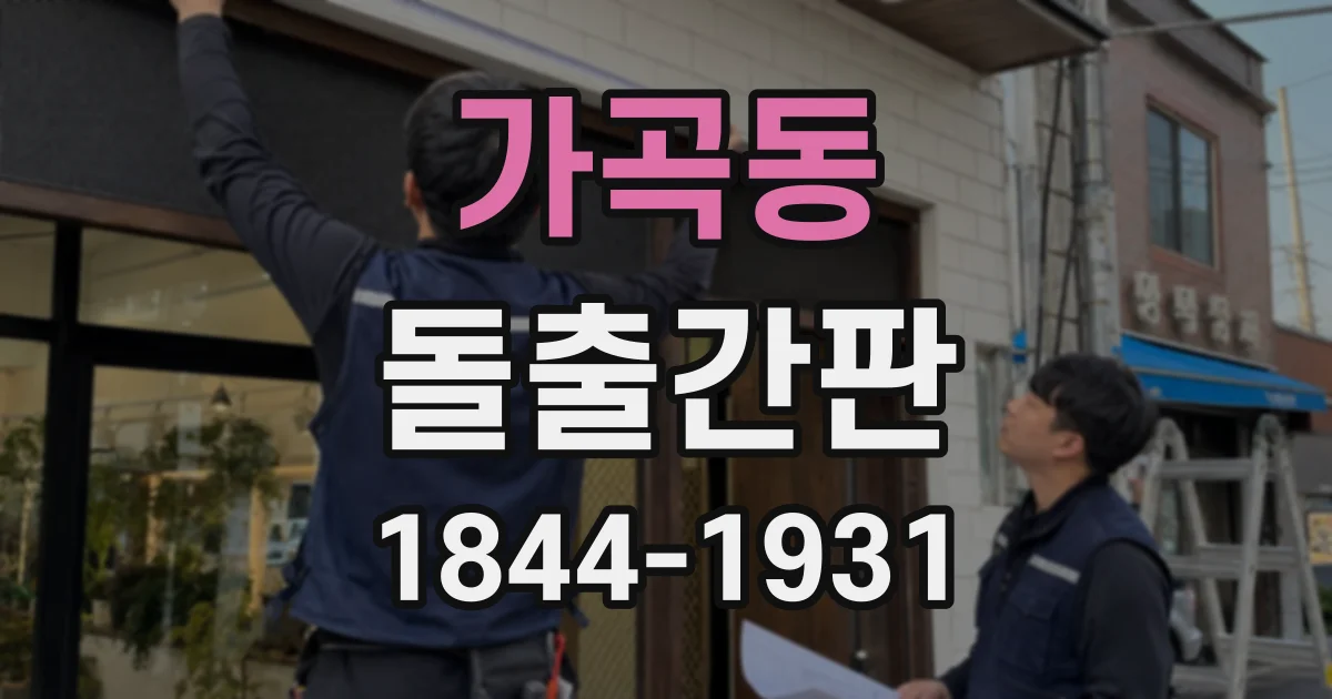 가곡동 돌출간판
